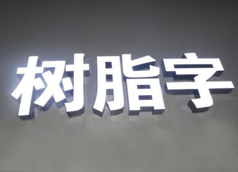 汉川制作发光字尺寸大小有限制吗？最小尺寸是多少？
