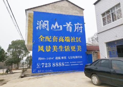 汉川农村墙体广告 最贴近三四级市场消费终端的广告形式