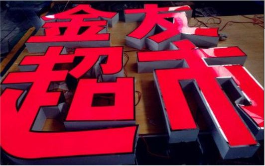 汉川外露发光字的特点