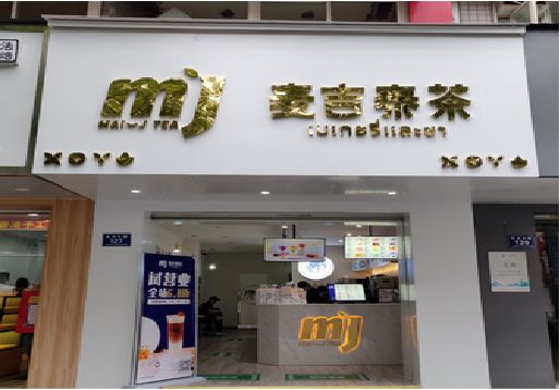 汉川奶茶店招牌怎么做好看？