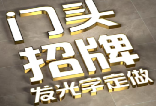 汉川发光字有哪些种类？