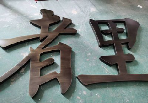 汉川铜字的特点以及制作工艺。