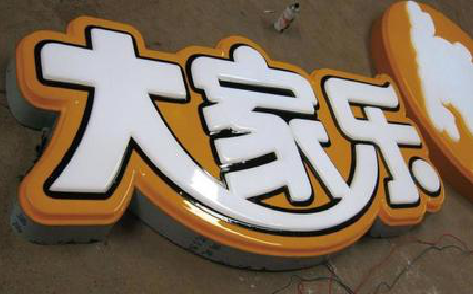 汉川吸塑字制作要注意的问题。