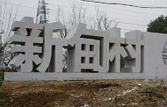 汉川立体字的制作方式有哪些？