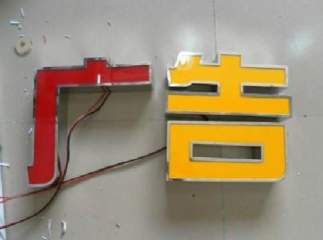 汉川发光字选择轻薄的材料，效果会更好。