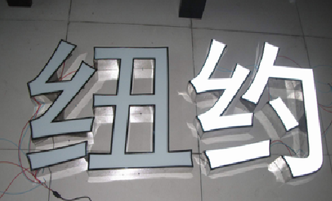 汉川立体发光字的制作流程以及方法。